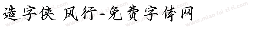 造字侠 风行字体转换